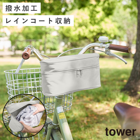 レインコート 収納バッグ タワー 自転車取り付け用