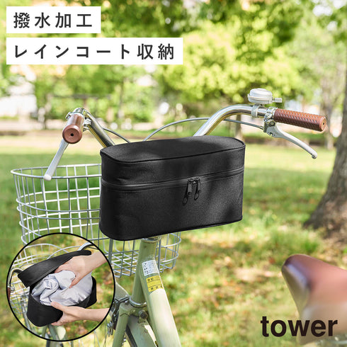 レインコート 収納バッグ タワー 自転車取り付け用