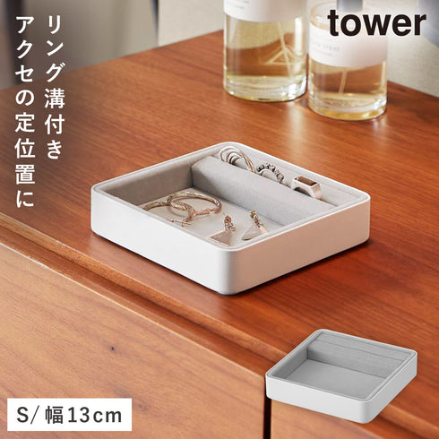 山崎実業 リング溝付き ジュエリートレー タワー S|tower(リビング)|玄関まわり