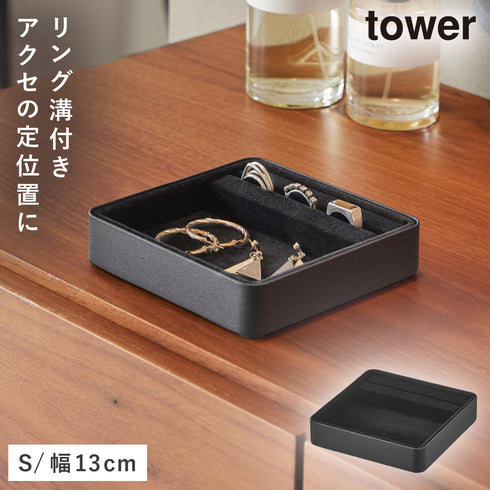 山崎実業 リング溝付き ジュエリートレー タワー S|tower(リビング)|玄関まわり