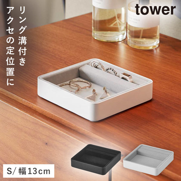 リング溝付き ジュエリートレー タワー S.|m2