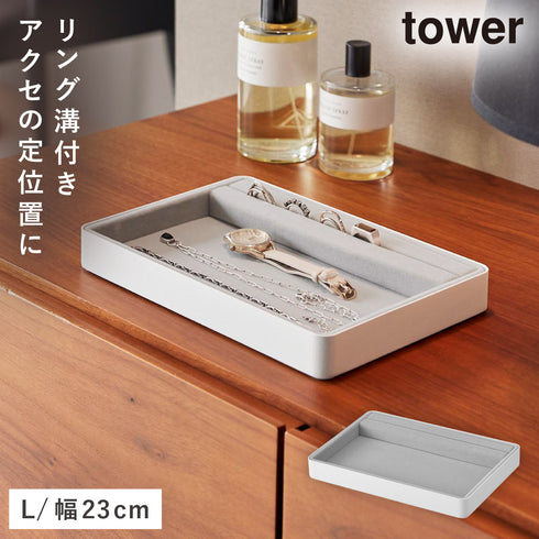 山崎実業 リング溝付き ジュエリートレー タワー L|tower(リビング)|玄関まわり