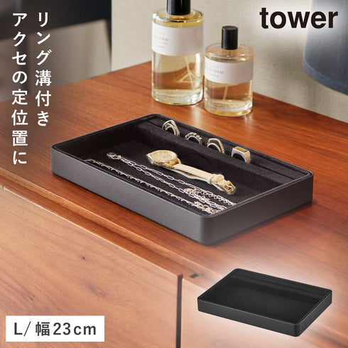 山崎実業 リング溝付き ジュエリートレー タワー L|tower(リビング)|玄関まわり