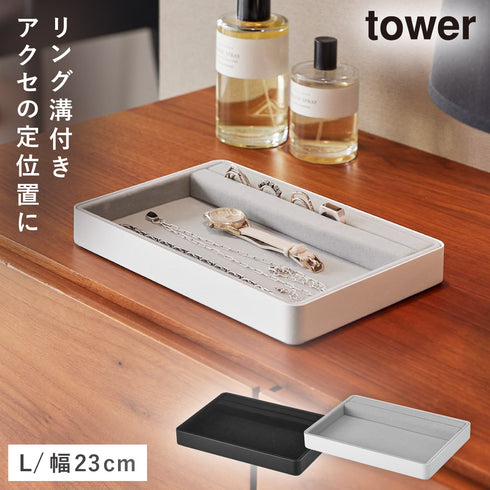 リング溝付き ジュエリートレー タワー L.|m2