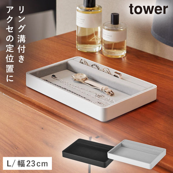 リング溝付き ジュエリートレー タワー L.|m2