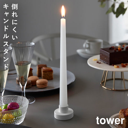 山崎実業 キャンドルスタンド タワー|tower(リビング)|リビング小物収納