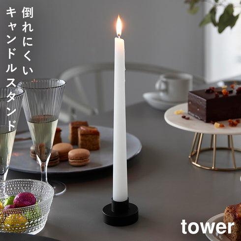 山崎実業 キャンドルスタンド タワー|tower(リビング)|リビング小物収納