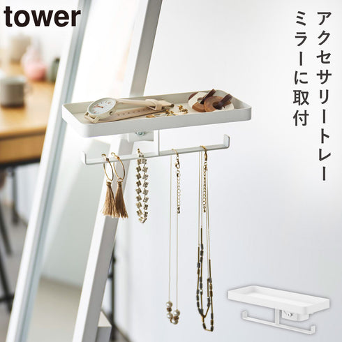 山崎実業 アクセサリートレー タワー スタンドミラー用|tower(リビング)|アクセサリー収納
