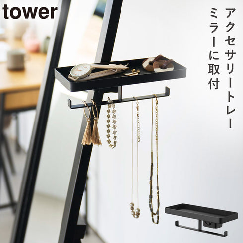 山崎実業 アクセサリートレー タワー スタンドミラー用|tower(リビング)|アクセサリー収納