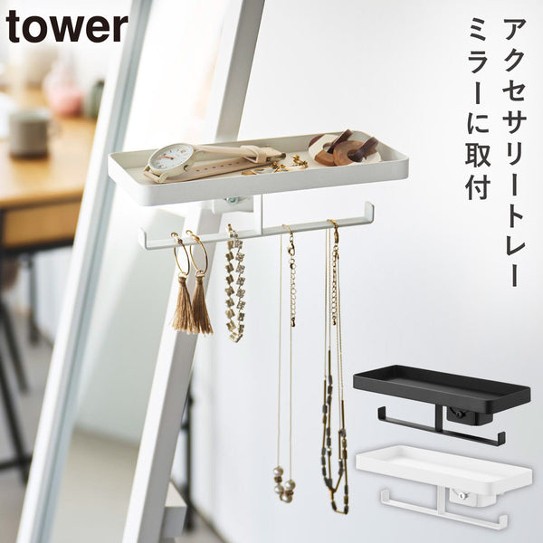 アクセサリートレー タワー スタンドミラー用.|m2