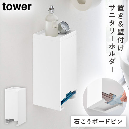 山崎実業 壁付け サニタリーホルダー タワー|tower(ランドリー&バス)|トイレ収納