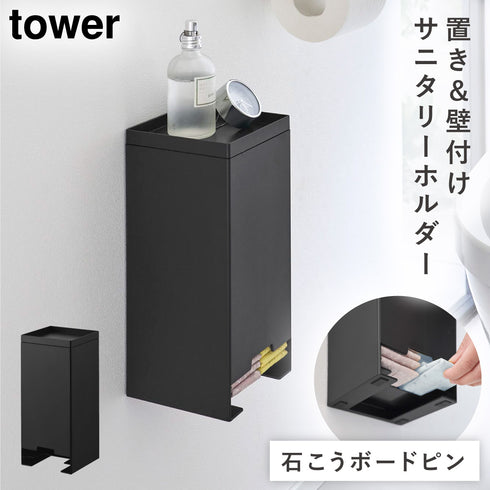 山崎実業 壁付け サニタリーホルダー タワー|tower(ランドリー&バス)|トイレ収納