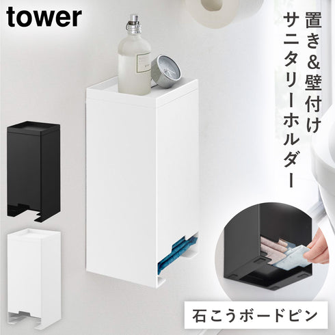 壁付け サニタリーホルダー タワー.|m2
