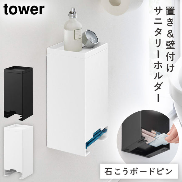 壁付け サニタリーホルダー タワー.|m2
