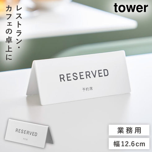 予約プレート タワー