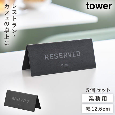 予約プレート タワー