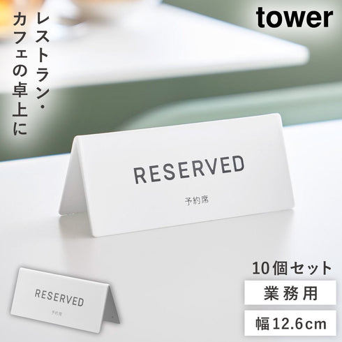 予約プレート タワー