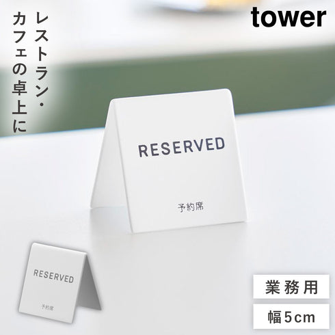 予約プレートミニ タワー