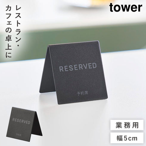 予約プレートミニ タワー