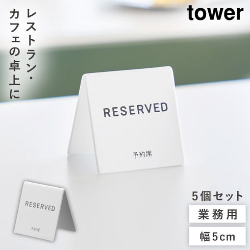 予約プレートミニ タワー