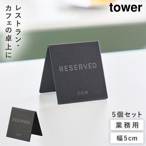 予約プレートミニ タワー