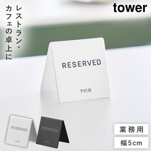 予約プレートミニ タワー.|m2