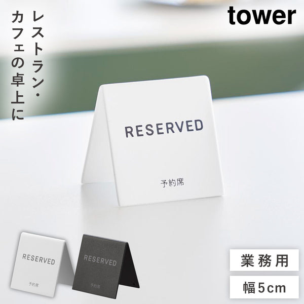 予約プレートミニ タワー.|m2