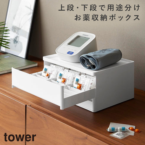 山崎実業 お薬 収納ボックス タワー|tower(リビング)|生活用品収納