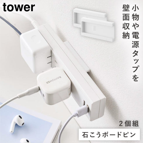 山崎実業 壁付け 電源タップ収納ホルダー タワー 2個組|tower(リビング)|デスク周り