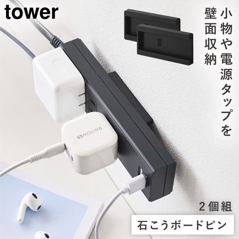 山崎実業 壁付け 電源タップ収納ホルダー タワー 2個組|tower(リビング)|デスク周り