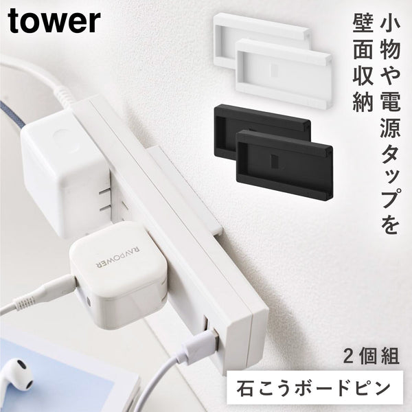 壁付け 電源タップ収納ホルダー タワー 2個組.|m2
