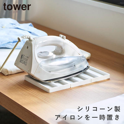 山崎実業 折り畳み シリコーン アイロンマット タワー|tower(ランドリー&バス)|アイロンアイテム