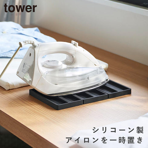 山崎実業 折り畳み シリコーン アイロンマット タワー|tower(ランドリー&バス)|アイロンアイテム