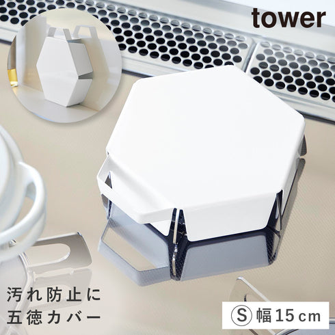 山崎実業 立てて置ける五徳カバー タワー S|tower(キッチン)|コンロまわり
