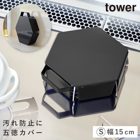 山崎実業 立てて置ける五徳カバー タワー S|tower(キッチン)|コンロまわり