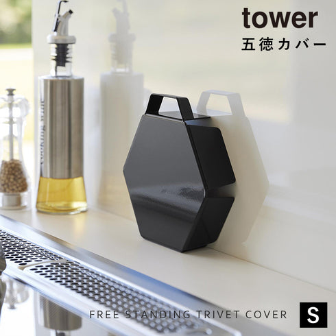 立てて置ける五徳カバー タワー S.|s1
