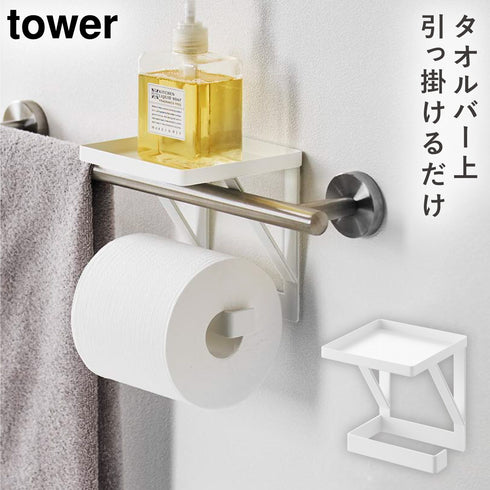 山崎実業 タオル掛け 上 ディスペンサーラック タワー|tower(ランドリー&バス)|トイレ収納