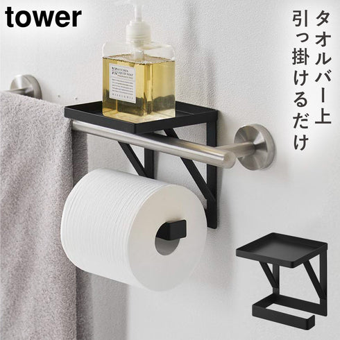 山崎実業 タオル掛け 上 ディスペンサーラック タワー|tower(ランドリー&バス)|トイレ収納
