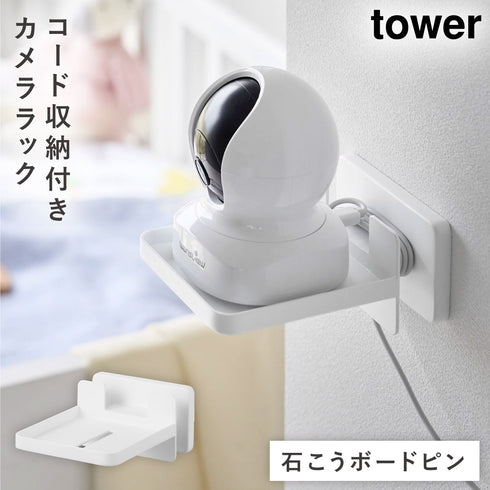 山崎実業 壁付け 見守りカメララック タワー コード収納付き|tower(リビング)|リビング小物収納