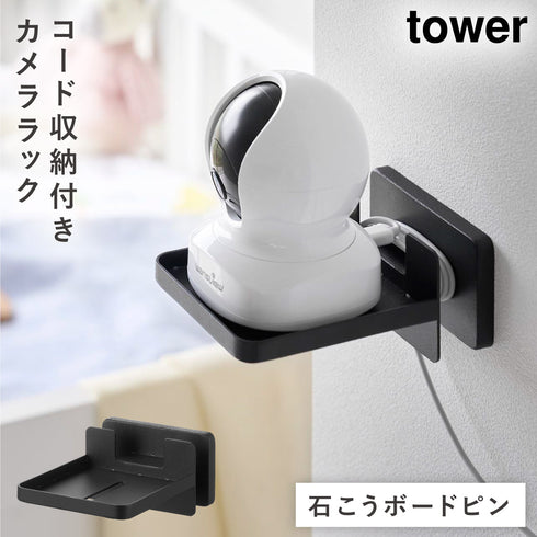 山崎実業 壁付け 見守りカメララック タワー コード収納付き|tower(リビング)|リビング小物収納