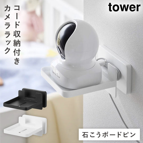 壁付け 見守りカメララック タワー コード収納付き.|m2