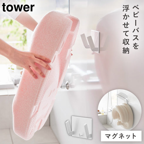 山崎実業 マグネットベビーバス用品収納 フック タワー|tower(ランドリー&バス)|マグネット収納(洗面所・お風呂)