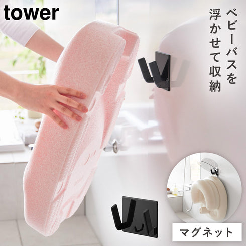山崎実業 マグネットベビーバス用品収納 フック タワー|tower(ランドリー&バス)|マグネット収納(洗面所・お風呂)