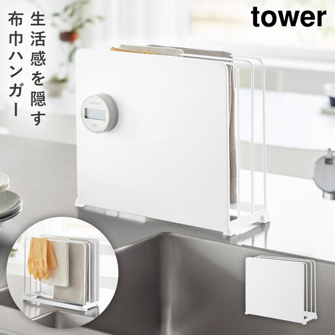 山崎実業 目隠し 布巾ハンガー タワー|tower(キッチン)|ツールスタンド収納