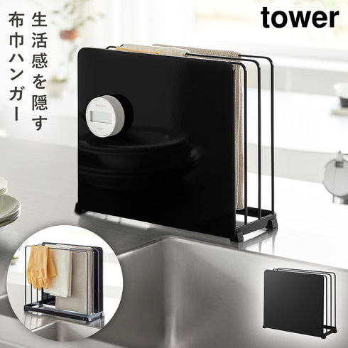 山崎実業 目隠し 布巾ハンガー タワー|tower(キッチン)|ツールスタンド収納