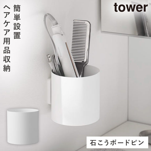 山崎実業 壁付け ヘアーケア用品収納ボックス タワー|tower(ランドリー&バス)|収納アイテム(洗面所)