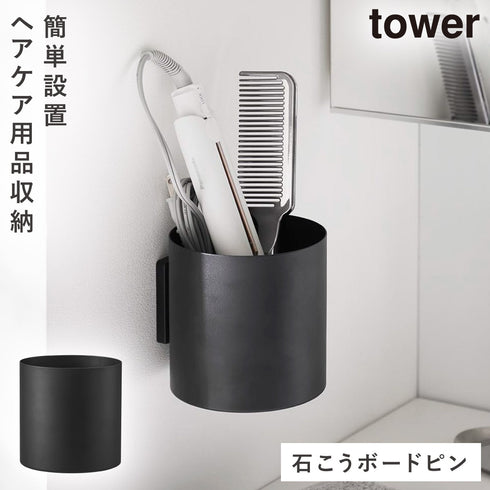 山崎実業 壁付け ヘアーケア用品収納ボックス タワー|tower(ランドリー&バス)|収納アイテム(洗面所)