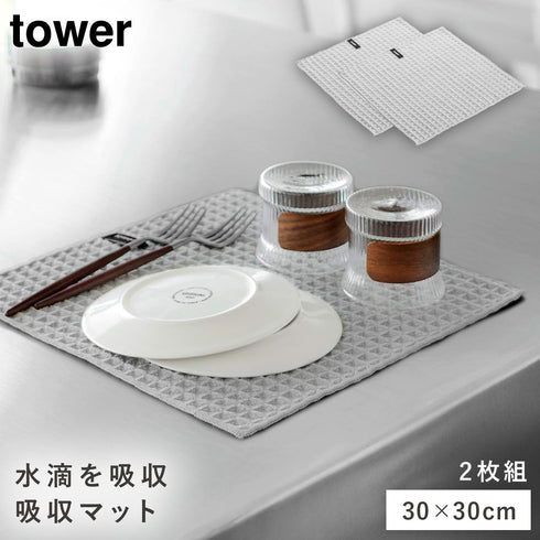 山崎実業 給水マット タワー (30×30cm) 2枚組|tower(キッチン)|キッチンツール&小物