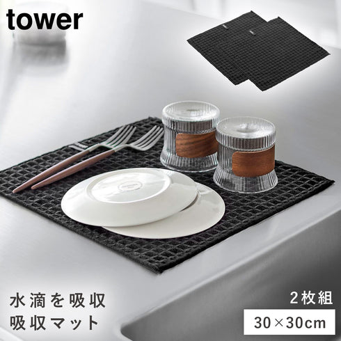 山崎実業 給水マット タワー (30×30cm) 2枚組|tower(キッチン)|キッチンツール&小物
