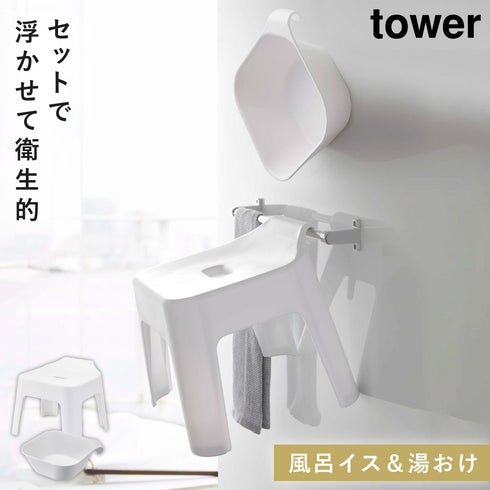 山崎実業 引っ掛け風呂イス&湯おけセット|tower(ランドリー&バス)|マグネット収納(洗面所・お風呂)